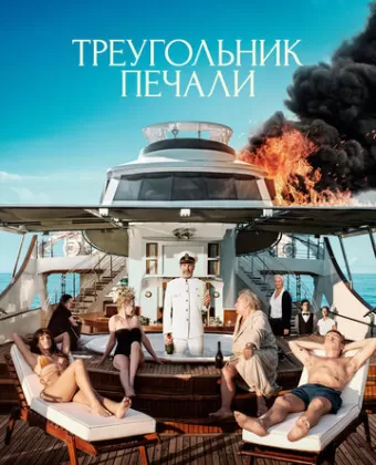 Треугольник печали / Triangle of Sadness