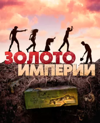 Золото империи