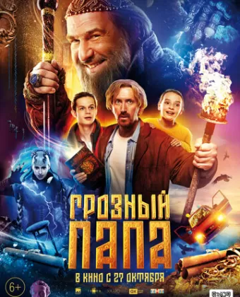 Грозный папа