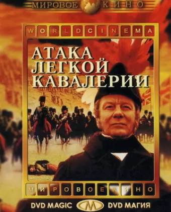 Атака легкой кавалерии / The Charge of the Light Brigade