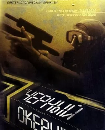 Черный океан / Chyornyy okean
