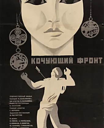 Кочующий фронт / Kochuyushchiy front