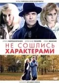 Не сошлись характерами / Ne soshlis kharakterami