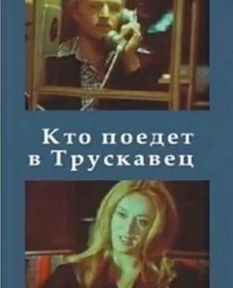Кто поедет в Трускавец?