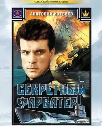 Секретный фарватер
