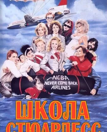 Школа стюардесс / Stewardess School