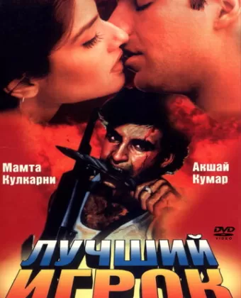 Лучший игрок / Sabse Bada Khiladi