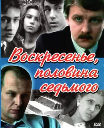 Воскресенье, половина седьмого