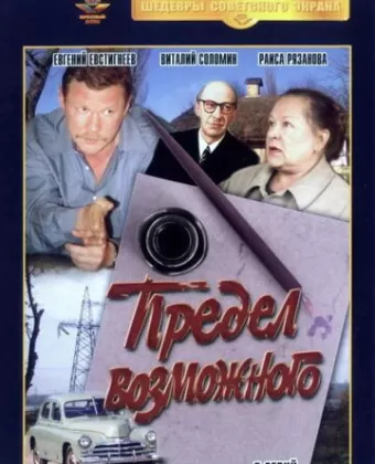 Предел возможного
