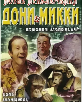 Новые приключения Дони и Микки / Novyye priklyucheniya Doni i Mikki