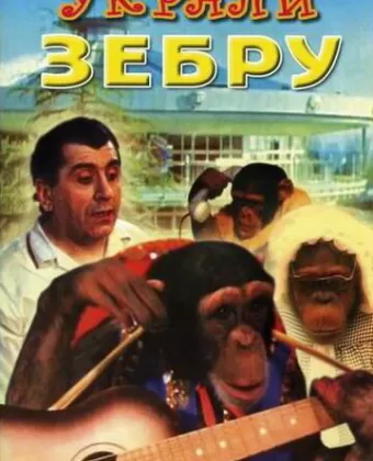 Украли зебру / Ukrali zebru