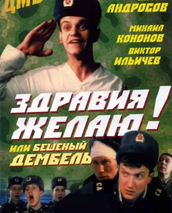 Здравия желаю! или Бешеный дембель / Zdraviya zhelayu! ili Beshenyy dembel
