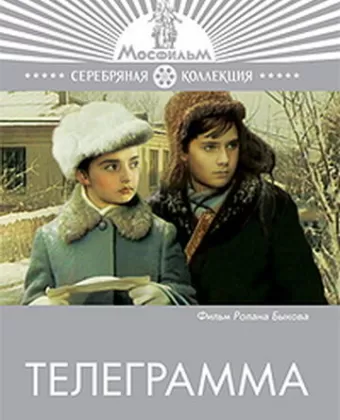 Телеграмма