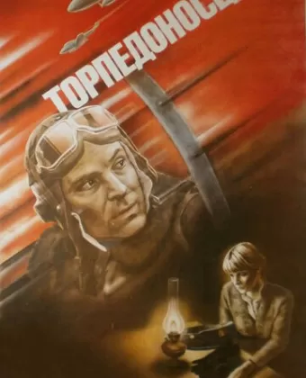 Торпедоносцы / Torpedoflieger
