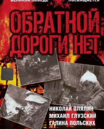 Обратной дороги нет