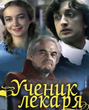 Ученик лекаря