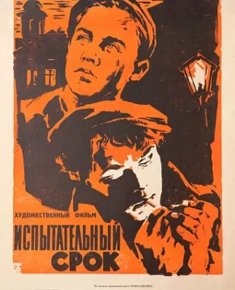 Испытательный срок / Ispytatelnyy srok