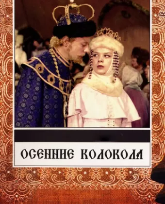 Осенние колокола
