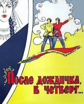 После дождичка в четверг / Posle dozhdichka, v chetverg
