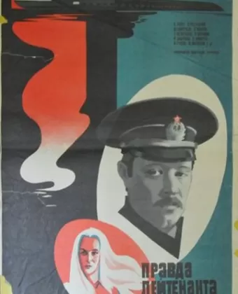 Правда лейтенанта Климова
