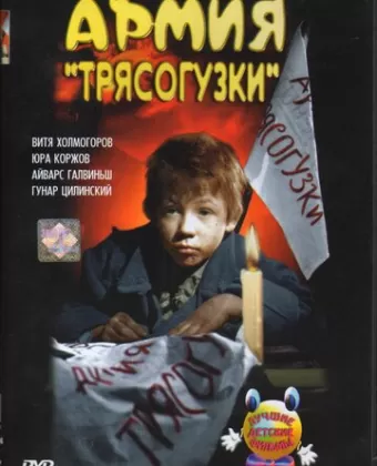 Армия Трясогузки
