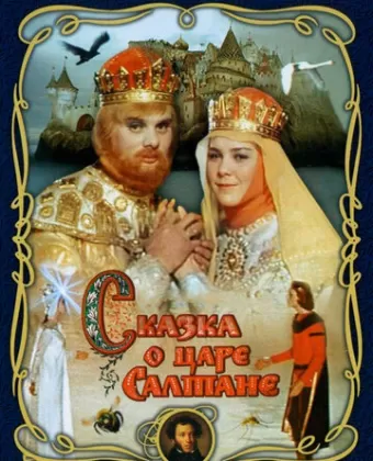 Сказка о царе Салтане