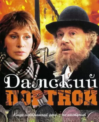 Дамский портной / Damskiy portnoy