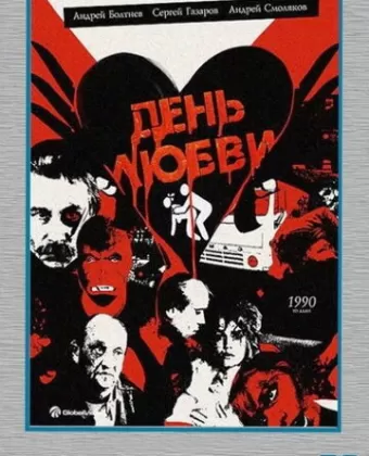 День любви / Den lyubvi