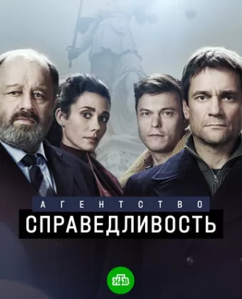 Агентство «Справедливость»