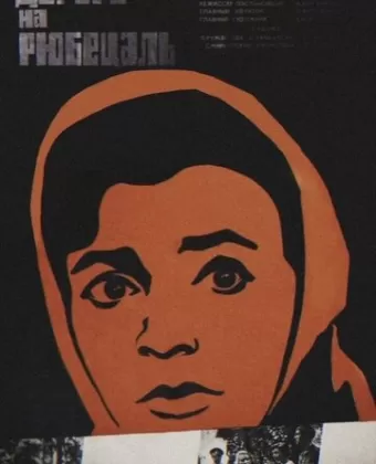 Дорога на Рюбецаль / Doroga na Ryubetsal