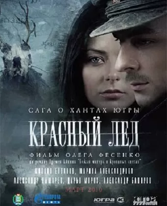 Красный лёд. Сага о хантах / Krasnyy lyod. Saga o hantakh