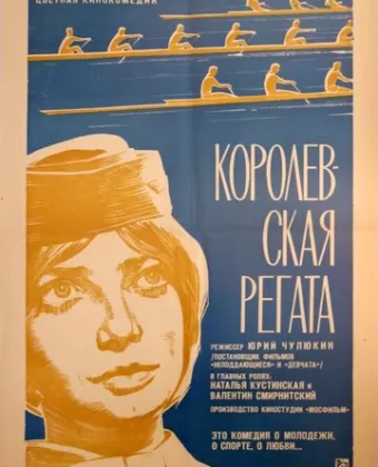 Королевская регата