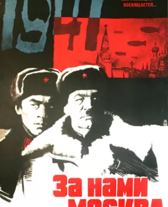 За нами Москва