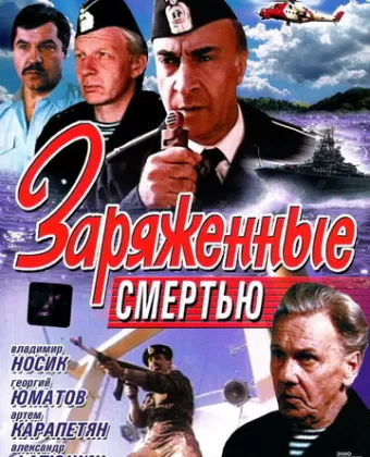 Заряженные смертью / Zaryazhennye smertyu