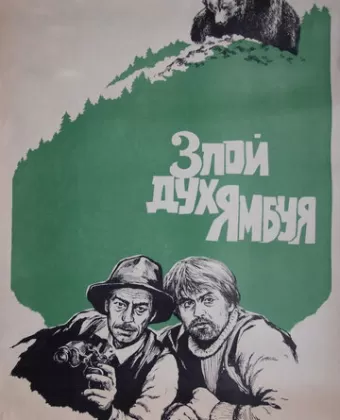 Злой дух Ямбуя