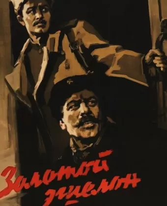 Золотой эшелон