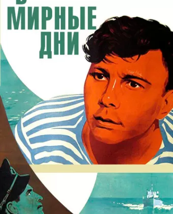 В мирные дни