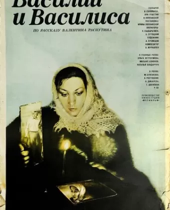Василий и Василиса / Vasiliy i Vasilisa