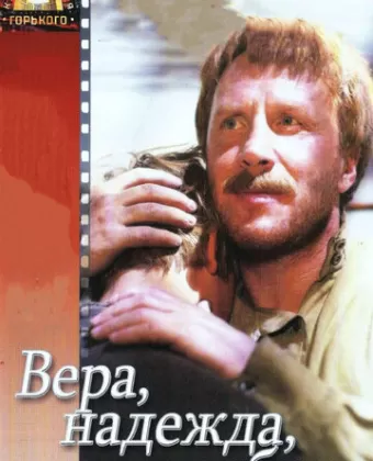 Вера, надежда, любовь