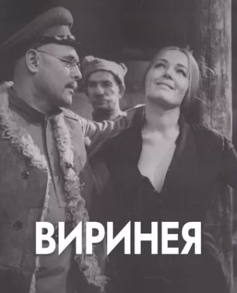 Виринея