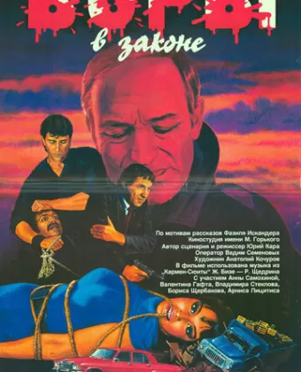 Воры в законе / Vory v zakone