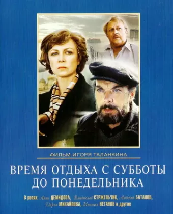 Время отдыха с субботы до понедельника