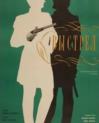 Выстрел