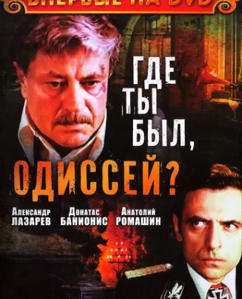 Где ты был, Одиссей?