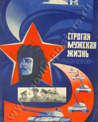Строгая мужская жизнь / Strogaya muzhskaya zhizn