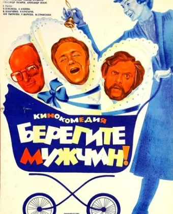 Берегите мужчин!