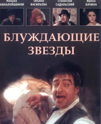 Блуждающие звезды