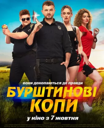 Янтарные копы / Бурштинові копи