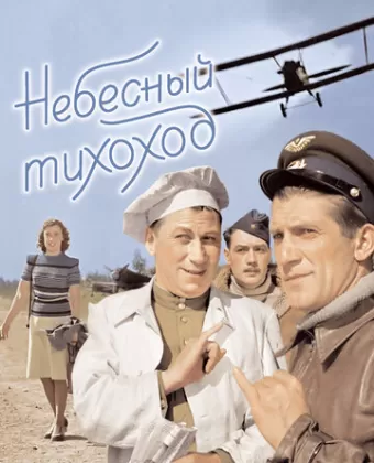 Небесный тихоход