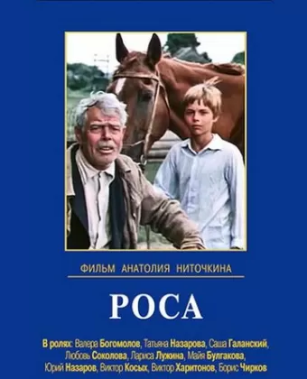 Роса